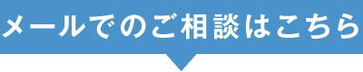 メールでのご相談はこちら