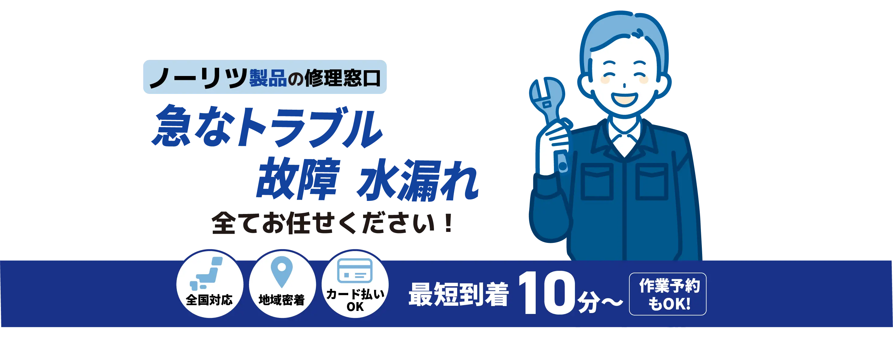 ノーリツ製品の修理窓口 急なトラブル水漏れ 詰まり全てお任せください！【ガス給湯器メンテナンス noritz取扱店】全国対応 地域密着 カード払いOK 最短到着10分〜 作業予約もOK!