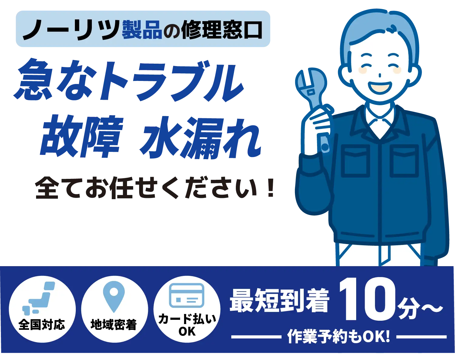 ノーリツ製品の修理窓口 急なトラブル水漏れ 詰まり全てお任せください！【ガス給湯器メンテナンス noritz取扱店】全国対応 地域密着 カード払いOK 最短到着10分〜 作業予約もOK!